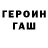 Героин герыч Jackson Gladish